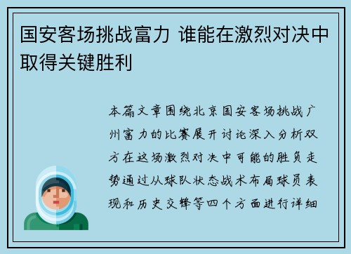 国安客场挑战富力 谁能在激烈对决中取得关键胜利