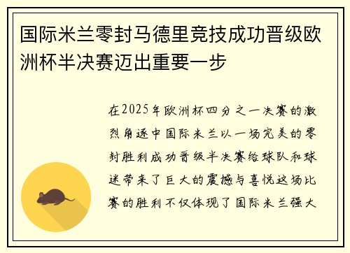 国际米兰零封马德里竞技成功晋级欧洲杯半决赛迈出重要一步