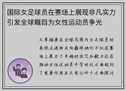 国际女足球员在赛场上展现非凡实力引发全球瞩目为女性运动员争光