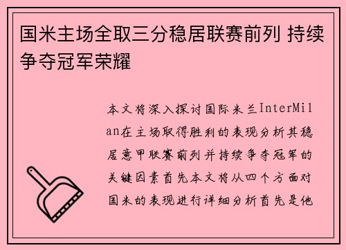 国米主场全取三分稳居联赛前列 持续争夺冠军荣耀