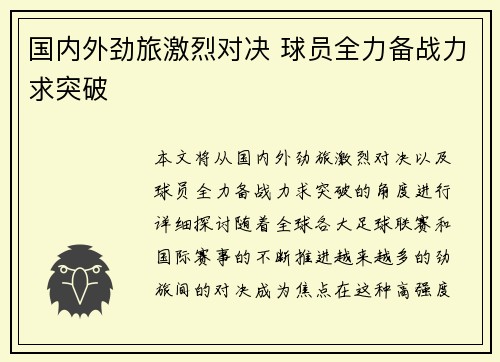 国内外劲旅激烈对决 球员全力备战力求突破