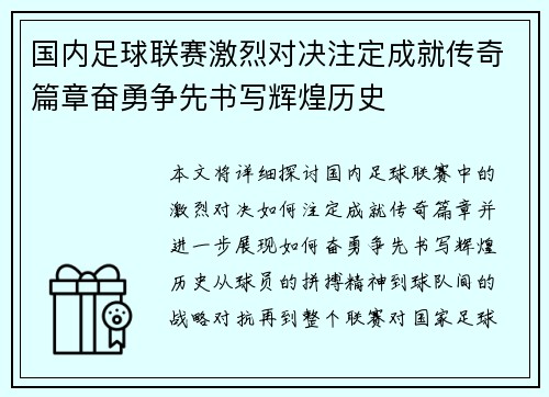 国内足球联赛激烈对决注定成就传奇篇章奋勇争先书写辉煌历史