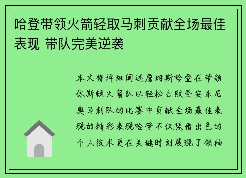 哈登带领火箭轻取马刺贡献全场最佳表现 带队完美逆袭