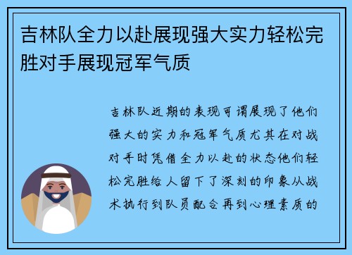 吉林队全力以赴展现强大实力轻松完胜对手展现冠军气质