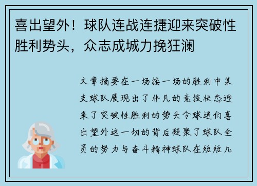 喜出望外！球队连战连捷迎来突破性胜利势头，众志成城力挽狂澜