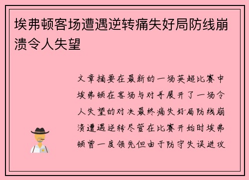 埃弗顿客场遭遇逆转痛失好局防线崩溃令人失望