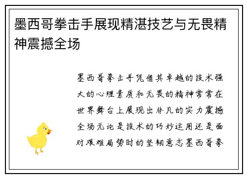 墨西哥拳击手展现精湛技艺与无畏精神震撼全场