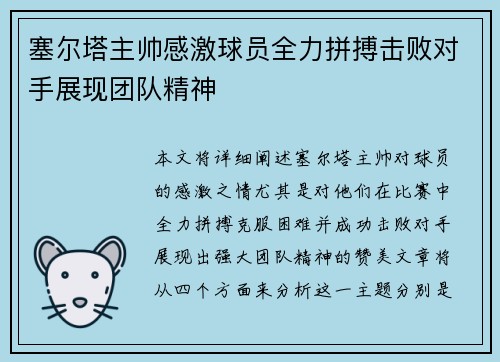 塞尔塔主帅感激球员全力拼搏击败对手展现团队精神