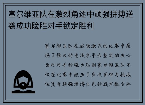 塞尔维亚队在激烈角逐中顽强拼搏逆袭成功险胜对手锁定胜利