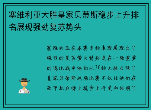 塞维利亚大胜皇家贝蒂斯稳步上升排名展现强劲复苏势头