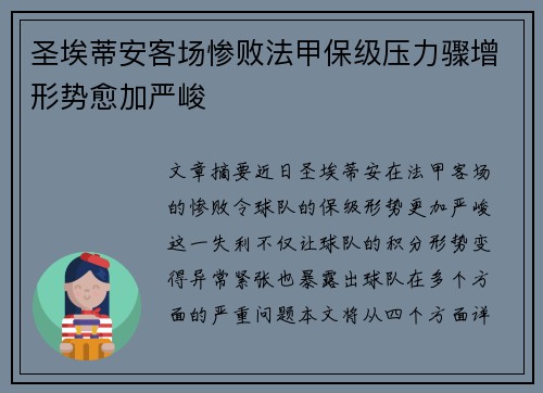 圣埃蒂安客场惨败法甲保级压力骤增形势愈加严峻