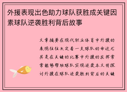 外援表现出色助力球队获胜成关键因素球队逆袭胜利背后故事