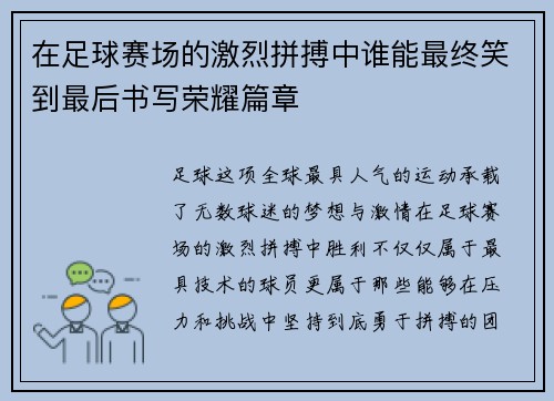 在足球赛场的激烈拼搏中谁能最终笑到最后书写荣耀篇章
