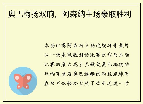 奥巴梅扬双响，阿森纳主场豪取胜利