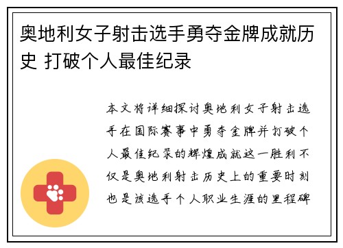 奥地利女子射击选手勇夺金牌成就历史 打破个人最佳纪录