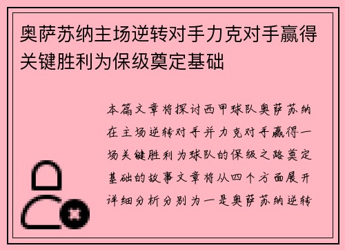 奥萨苏纳主场逆转对手力克对手赢得关键胜利为保级奠定基础