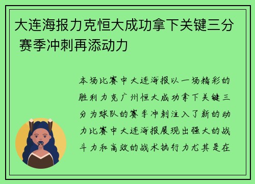 大连海报力克恒大成功拿下关键三分 赛季冲刺再添动力