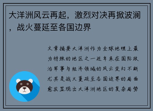 大洋洲风云再起，激烈对决再掀波澜，战火蔓延至各国边界