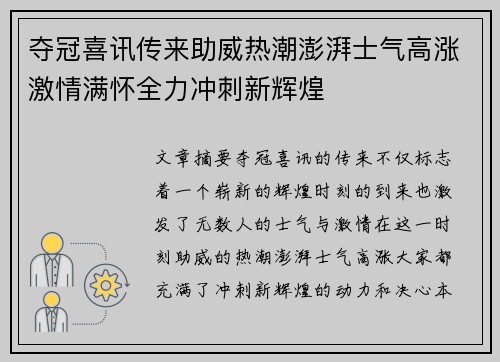 夺冠喜讯传来助威热潮澎湃士气高涨激情满怀全力冲刺新辉煌