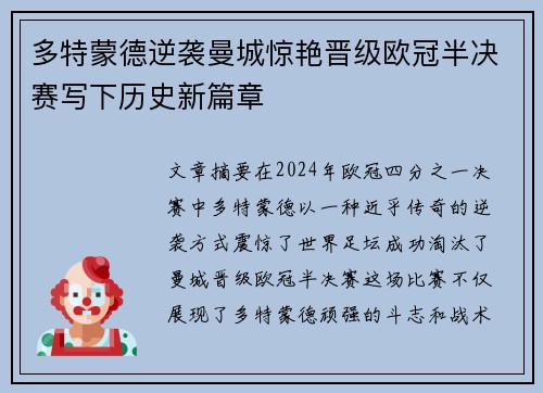 多特蒙德逆袭曼城惊艳晋级欧冠半决赛写下历史新篇章