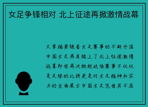 女足争锋相对 北上征途再掀激情战幕