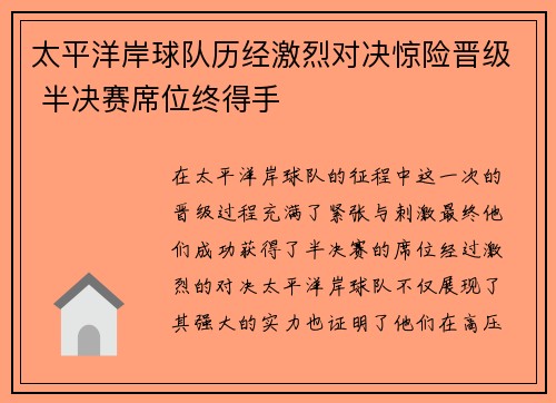 太平洋岸球队历经激烈对决惊险晋级 半决赛席位终得手