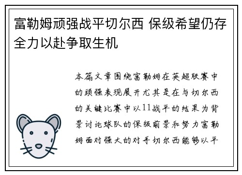 富勒姆顽强战平切尔西 保级希望仍存全力以赴争取生机