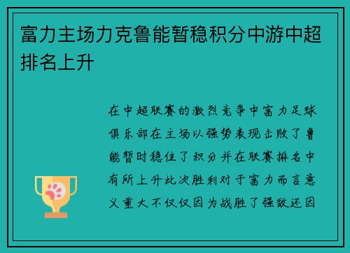 富力主场力克鲁能暂稳积分中游中超排名上升