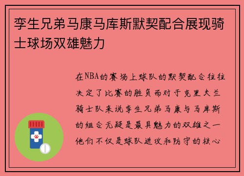 孪生兄弟马康马库斯默契配合展现骑士球场双雄魅力