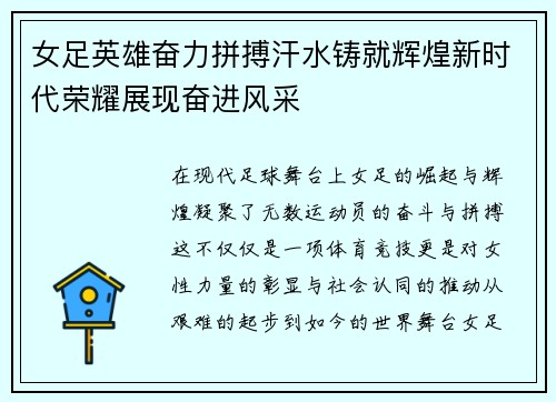 女足英雄奋力拼搏汗水铸就辉煌新时代荣耀展现奋进风采