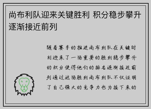 尚布利队迎来关键胜利 积分稳步攀升逐渐接近前列