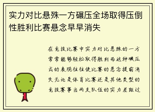 实力对比悬殊一方碾压全场取得压倒性胜利比赛悬念早早消失
