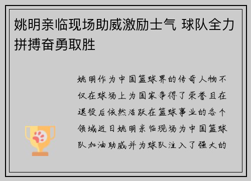 姚明亲临现场助威激励士气 球队全力拼搏奋勇取胜