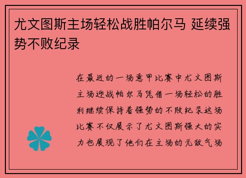 尤文图斯主场轻松战胜帕尔马 延续强势不败纪录