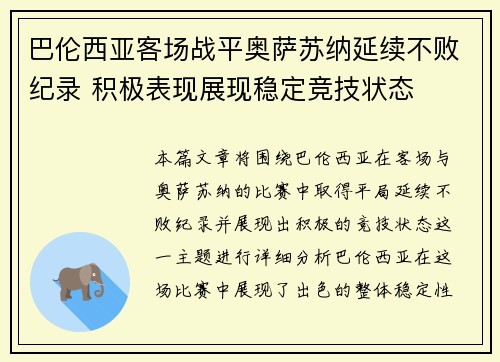 巴伦西亚客场战平奥萨苏纳延续不败纪录 积极表现展现稳定竞技状态