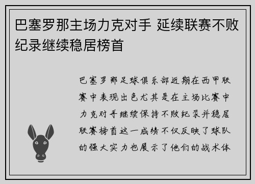 巴塞罗那主场力克对手 延续联赛不败纪录继续稳居榜首