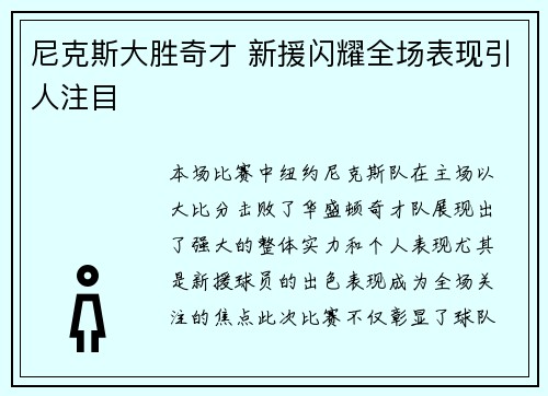 尼克斯大胜奇才 新援闪耀全场表现引人注目