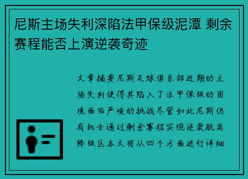尼斯主场失利深陷法甲保级泥潭 剩余赛程能否上演逆袭奇迹