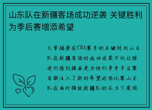 山东队在新疆客场成功逆袭 关键胜利为季后赛增添希望