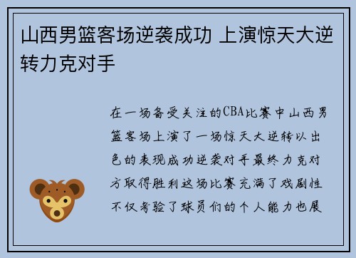 山西男篮客场逆袭成功 上演惊天大逆转力克对手