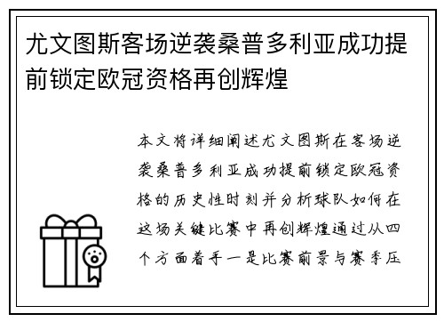 尤文图斯客场逆袭桑普多利亚成功提前锁定欧冠资格再创辉煌