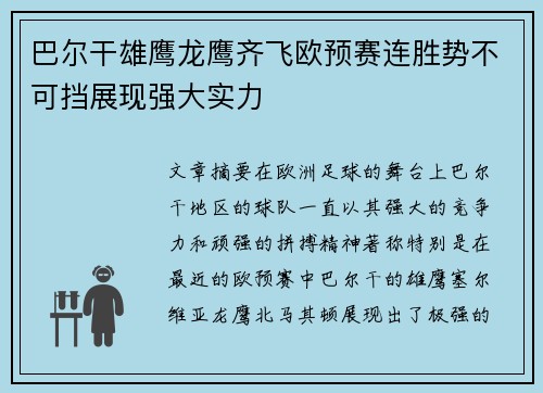 巴尔干雄鹰龙鹰齐飞欧预赛连胜势不可挡展现强大实力