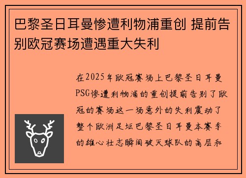 巴黎圣日耳曼惨遭利物浦重创 提前告别欧冠赛场遭遇重大失利