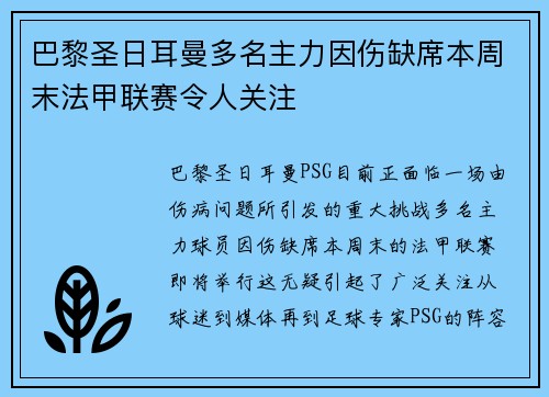 巴黎圣日耳曼多名主力因伤缺席本周末法甲联赛令人关注