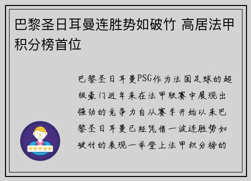 巴黎圣日耳曼连胜势如破竹 高居法甲积分榜首位