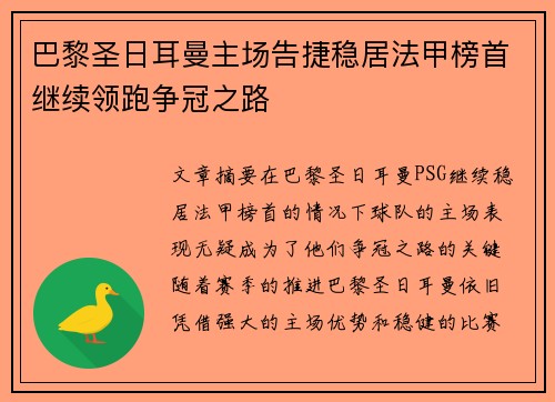 巴黎圣日耳曼主场告捷稳居法甲榜首继续领跑争冠之路