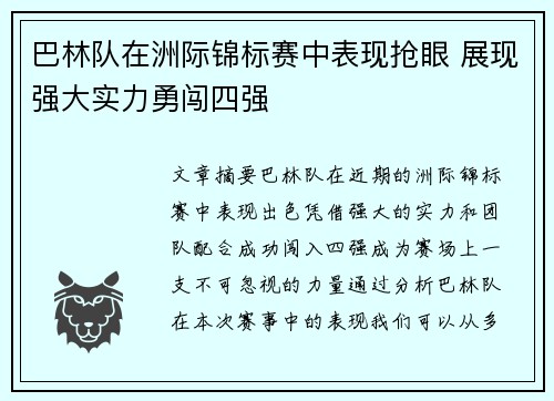 巴林队在洲际锦标赛中表现抢眼 展现强大实力勇闯四强