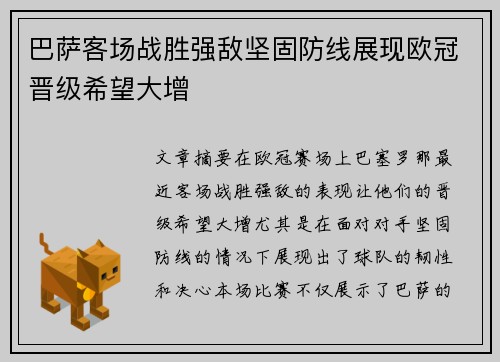 巴萨客场战胜强敌坚固防线展现欧冠晋级希望大增
