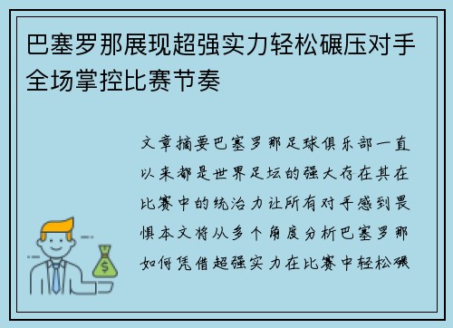 巴塞罗那展现超强实力轻松碾压对手全场掌控比赛节奏
