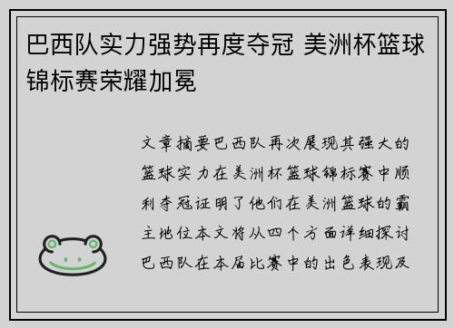 巴西队实力强势再度夺冠 美洲杯篮球锦标赛荣耀加冕